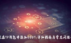 :如何在TP钱包中添加USDT：详细指南与