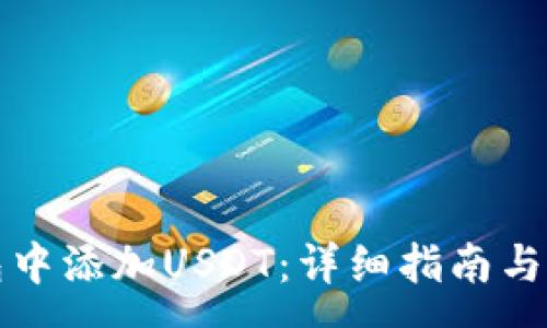 :
如何在TP钱包中添加USDT:详细指南与常见问题解答