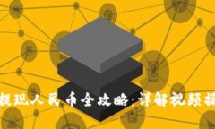 TP钱包提现人民币全攻略：详解视频操