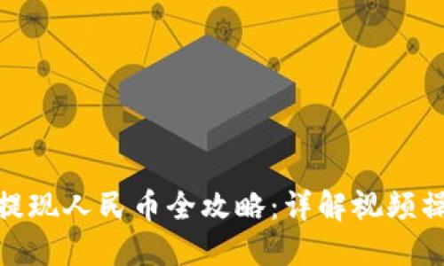 TP钱包提现人民币全攻略:详解视频操作步骤