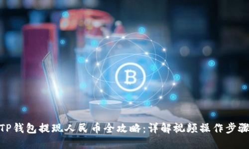 TP钱包提现人民币全攻略:详解视频操作步骤