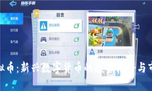 GNK虚拟币:新兴数字货币的投资机会与市场前景