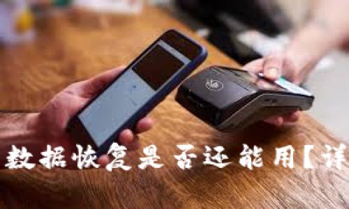 TP钱包删除后数据恢复是否还能用?详细指南与解答