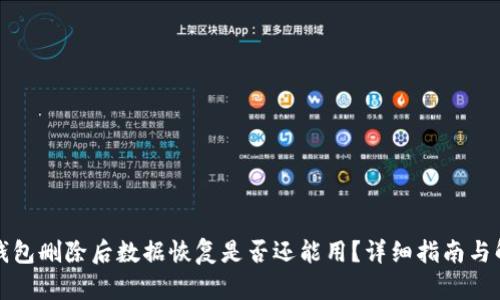TP钱包删除后数据恢复是否还能用?详细指南与解答
