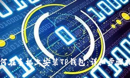 如何在手机上安装TP钱包:详细步骤指南
