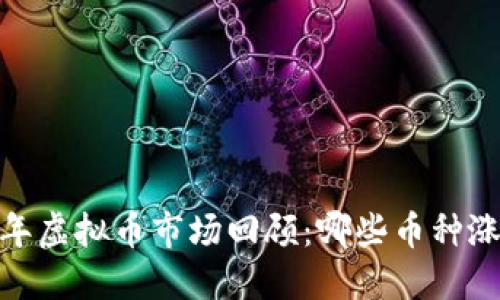 : 2023年虚拟币市场回顾:哪些币种涨势惊人?