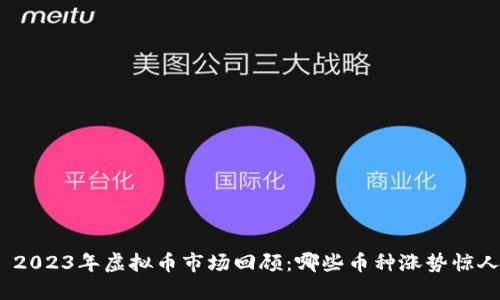 : 2023年虚拟币市场回顾:哪些币种涨势惊人?