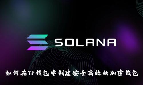 如何在TP钱包中创建安全高效的加密钱包