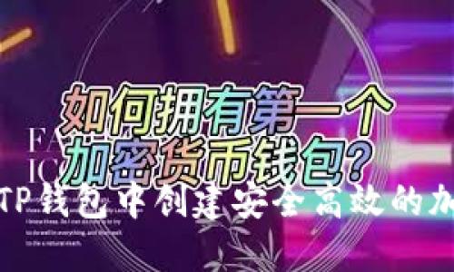 如何在TP钱包中创建安全高效的加密钱包