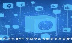 虚拟币公告94：市场动态与投资策略全