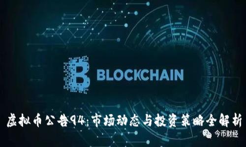 虚拟币公告94:市场动态与投资策略全解析