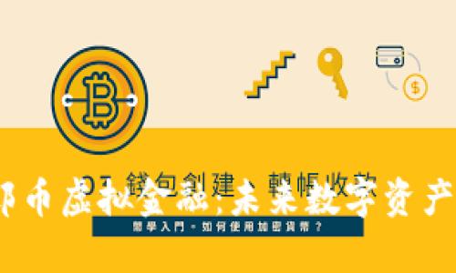 深入解析瑞郎币虚拟金融:未来数字资产的趋势与机遇
