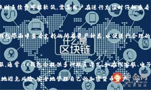   如何在TP钱包中充钱：详细指南 / 
 guanjianci TP钱包, 充钱, 加密货币, 数字钱包 /guanjianci 

## 内容主体大纲

1. 引言
   - 什么是TP钱包？
   - TP钱包的功能和优势

2. TP钱包充钱前的准备工作
   - 创建和注册TP钱包
   - 确认支持的加密货币

3. TP钱包充钱的方法
   - 通过法币充值
     - 使用信用卡或借记卡
     - 银行转账方式
   - 通过其他钱包转账
     - 发送加密货币到TP钱包地址

4. TP钱包充值的注意事项
   - 确保交易安全
   - 识别诈骗风险
   - 交易确认时间

5. TP钱包充值后的使用
   - 如何查看余额
   - 进行交易和转账

6. 常见问题解答
   - 如何恢复TP钱包？
   - 如何安全保管TP钱包密码？
   - 如何处理充值失败的情况？
   - TP钱包的手续费是多少？
   - TP钱包是否支持其他资产？
   - 如何联系客服解决问题？

## 详细内容

### 1. 引言 

随着数字货币的流行，越来越多的人开始使用加密货币进行交易和投资。其中，TP钱包因其高安全性和用户友好的界面受到了广泛欢迎。TP钱包不仅可以存储多种类型的加密货币，还提供了便捷的交易功能，使得用户可以轻松进行货币管理。

### 2. TP钱包充钱前的准备工作

#### 创建和注册TP钱包

首先，用户需要下载并安装TP钱包应用程序。无论是在Android还是iOS平台上，用户只需在相应的应用商店中搜索“TP钱包”并下载安装即可。安装完成后，用户需要按照提示进行注册。注册过程中，用户需要设置一个强密码，以确保钱包的安全性。

#### 确认支持的加密货币

在充钱之前，用户需要确认TP钱包支持的加密货币种类。TP钱包通常支持比特币（BTC）、以太坊（ETH）、USDT等多种主流加密货币。了解支持的货币种类，可以帮助用户选择合适的充值方式。

### 3. TP钱包充钱的方法

#### 通过法币充值

##### 使用信用卡或借记卡

TP钱包支持用户使用信用卡或借记卡直接进行法币充值。用户只需登录TP钱包，找到“充值”选项，选择“信用卡充值”，输入卡号和充值金额，系统会引导用户完成支付过程。此方法简单快捷，但需注意所涉及的手续费。

##### 银行转账方式

另一种法币充值的方式是通过银行转账。用户可以将资金从其银行账户转入TP钱包指定的银行账户。虽然这种方式通常手续费较低，但转账时间可能较长，用户需耐心等待。同时，确保输入正确的账户信息，以免造成资金损失。

#### 通过其他钱包转账

用户还可以通过其他数字钱包转账到TP钱包。首先，需要获取TP钱包的地址。用户可以在应用中找到自己的地址，或通过扫描二维码的方式获取。将要转账的加密货币发送到该地址即可完成充值。

### 4. TP钱包充值的注意事项

#### 确保交易安全

在进行充值时，用户必须确保交易的安全性。尽量避免在公共网络下进行充值，选择安全的Wi-Fi环境。同时，确保TP钱包的应用程序是从官方渠道下载的，定期更新最新版本。

#### 识别诈骗风险

用户需要警惕各种网络诈骗，特别是一些声称可以提供“快速充值”或“高额返利”的网站。确保只在TP钱包官方或可信的场所进行充值，避免成为欺诈的受害者。

#### 交易确认时间

充值后的交易并不一定会立即反映在TP钱包中。加密货币的转账通常需要经过一段时间的网络确认。用户可以在TP钱包中查看交易状态，以了解其充值进度。

### 5. TP钱包充值后的使用

#### 如何查看余额

一旦成功充值，用户可以在TP钱包主界面查看自己的账户余额。TP钱包会展示所有支持的加密货币的不同余额，用户可以根据需要进行查看和管理。

#### 进行交易和转账

充值完成后，用户可以使用这些资金进行交易或转账。TP钱包提供了便捷的转账功能，用户只需输入对方的钱包地址和转账金额，确认交易即可。同时，用户还可以利用钱包中的交易功能进行加密货币的买卖。

### 6. 常见问题解答

#### 如何恢复TP钱包？

若用户忘记了密码或需要在其他设备上使用TP钱包，可以通过备份的助记词恢复。在注册时，TP钱包会提示用户备份助记词，用户应妥善保管此信息。恢复流程一般是：打开TP钱包，选择恢复钱包，输入助记词，按照提示完成身份验证即可。

#### 如何安全保管TP钱包密码？

对于TP钱包的密码，用户建议采用密码管理工具或者将密码进行物理备份。务必不将密码保存在易被访问的地方。同时，建议定期更换密码，以更好地保护钱包安全。

#### 如何处理充值失败的情况？

充值失败时，用户应首先检查自己的银行账户或其他钱包的资金状况，确保有足够的余额。若仍因技术问题导致充值失败，可以尝试重新进行充值，或者联系TP钱包客服进行查询。通常充值记录会在一段时间后自动反映，若未反映，则需要及时联系支持。

#### TP钱包的手续费是多少？

TP钱包的手续费通常取决于充值方式。例如，信用卡充值可能会产生高额手续费用，而使用银行转账则手续费可能较低，需要用户在进行充值时仔细查看相关费用信息，以避免不必要的损失。

#### TP钱包是否支持其他资产？

除了常见的比特币和以太坊外，TP钱包还支持多种其他数字资产，如NFT、DeFi代币等。用户可以在钱包界面中查看支持的所有资产种类，以便进行合理的资产配置。

#### 如何联系客服解决问题？

如在使用TP钱包的过程中遇到问题，可以通过其官方网站或应用程序内的“帮助”选项进行联系客服。通常，TP钱包会提供多种联系方式，如在线客服、电子邮件支持等，用户应根据自身情况选择合适的联系方式。

通过以上详细的信息与解释，用户将能够清晰地理解如何在TP钱包中进行充钱的操作，并能够有效地避免风险，安全地管理自己的加密货币资产。