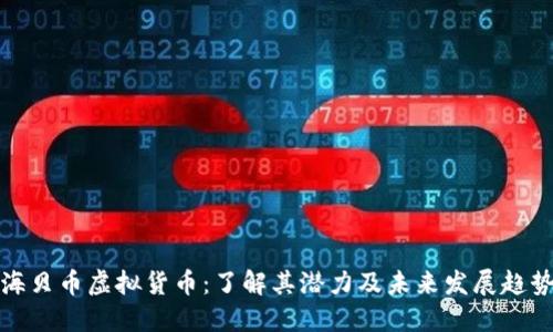 海贝币虚拟货币:了解其潜力及未来发展趋势
