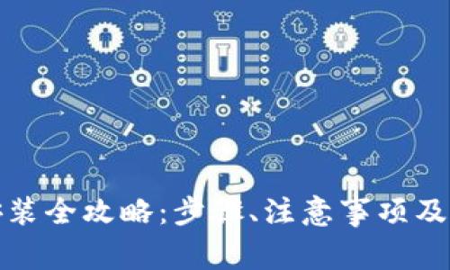 TP钱包下载安装全攻略:步骤、注意事项及常见问题解答