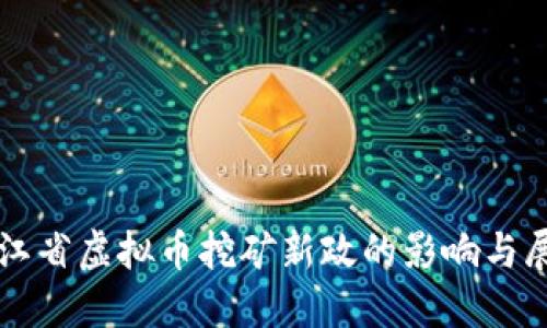 浙江省虚拟币挖矿新政的影响与展望
