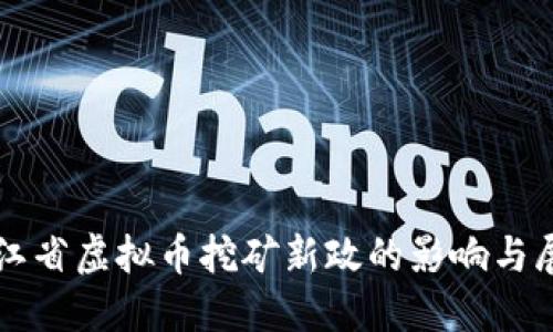 浙江省虚拟币挖矿新政的影响与展望
