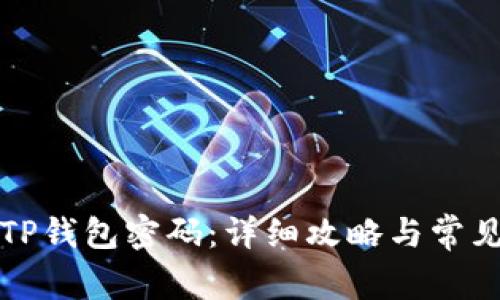 如何找回TP钱包密码:详细攻略与常见问题解答