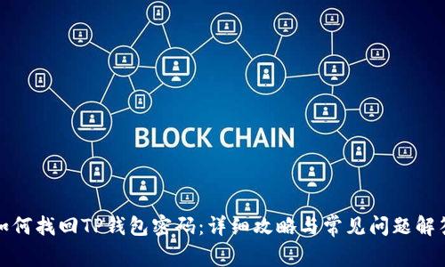 如何找回TP钱包密码:详细攻略与常见问题解答