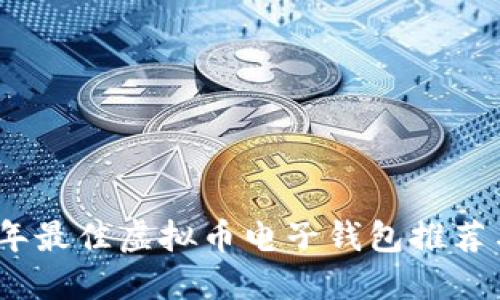 2023年最佳虚拟币电子钱包推荐与比较