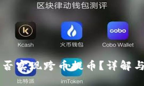虚拟币能否实现跨币提币?详解与实用指南