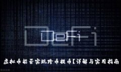 虚拟币能否实现跨币提币？详解与实用
