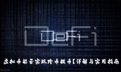 虚拟币能否实现跨币提币?详解与实用指南