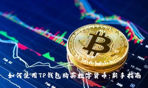 如何使用TP钱包购买数字货币:新手指南