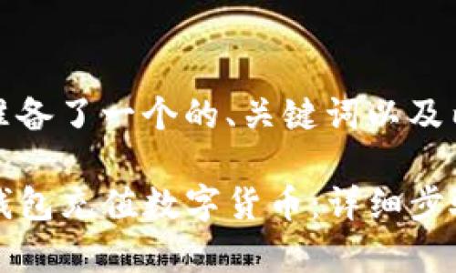 为你的要求准备了一个的、关键词以及内容大纲。
如何使用TP钱包充值数字货币:详细步骤与注意事项