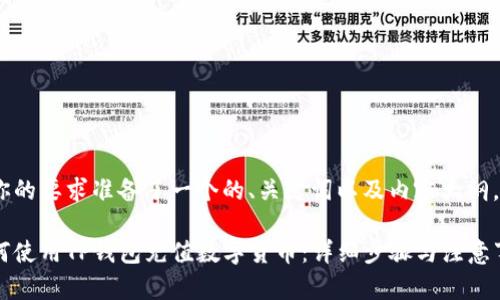 为你的要求准备了一个的、关键词以及内容大纲。
如何使用TP钱包充值数字货币:详细步骤与注意事项