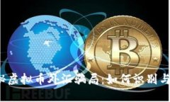  揭秘虚拟币外汇骗局：如何识别与防