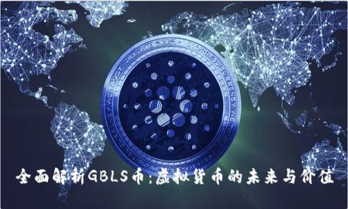 全面解析GBLS币:虚拟货币的未来与价值