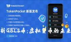 全面解析GBLS币：虚拟货币的未来与价