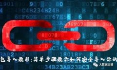 TP钱包导入教程：简单步骤教你如何安