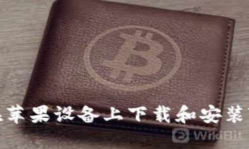 如何在苹果设备上下载和安装TP钱包
