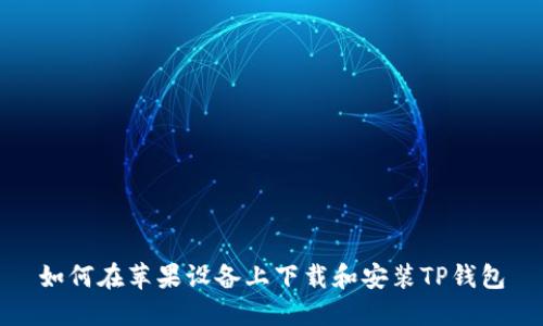如何在苹果设备上下载和安装TP钱包