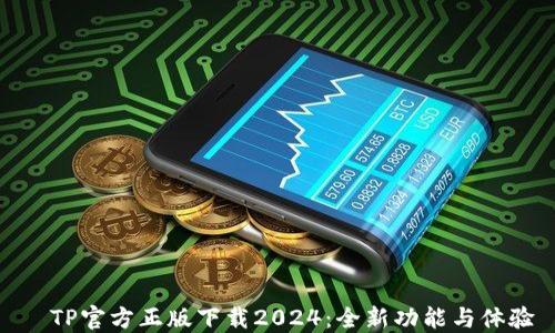 TP官方正版下载2024:全新功能与体验