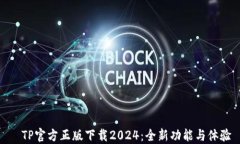   TP官方正版下载2024：全新功能与体验