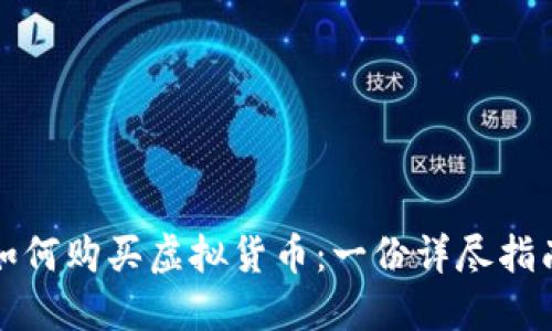如何购买虚拟货币:一份详尽指南