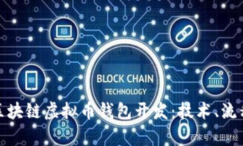 全面解析区块链虚拟币钱包开发:技术、流程与安全性