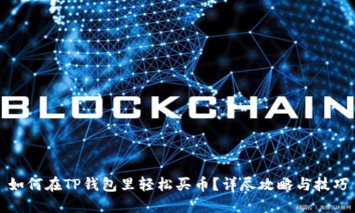 如何在TP钱包里轻松买币?详尽攻略与技巧