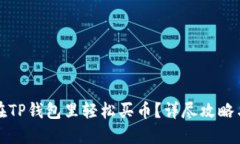 如何在TP钱包里轻松买币？详尽攻略与