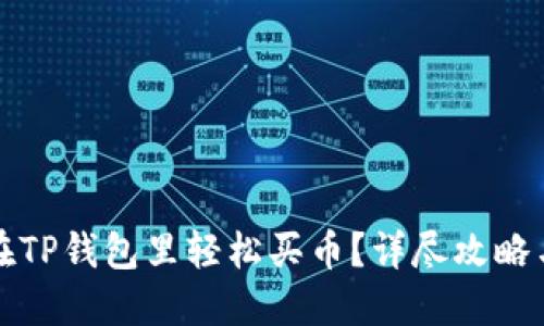 如何在TP钱包里轻松买币?详尽攻略与技巧