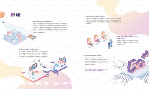 虚拟币交易的陷阱:如何避免协助虚拟币交易的风险