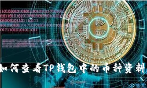 如何查看TP钱包中的币种资料?