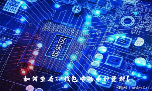 如何查看TP钱包中的币种资料?