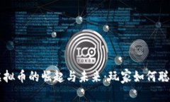 游戏虚拟币的崛起与未来：玩家如何聪