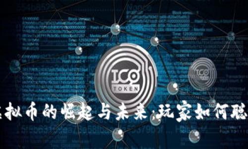游戏虚拟币的崛起与未来:玩家如何聪明使用