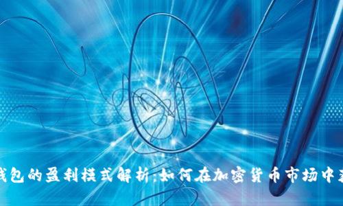 TP钱包的盈利模式解析:如何在加密货币市场中获利