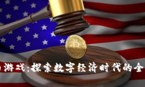 网络虚拟币游戏:探索数字经济时代的全新娱乐方式